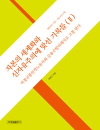 자본의 세계화와 신자유주의에 맞선 기록들. 2, 2014년 1월~2014년 6월