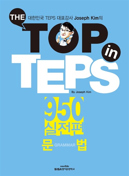 The Top in TEPS 950 실전편 문법 (문제집 + 해설집)