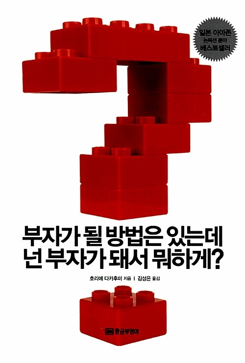 [중고] 부자가 될 방법은 있는데 넌 부자가 돼서 뭐하게?