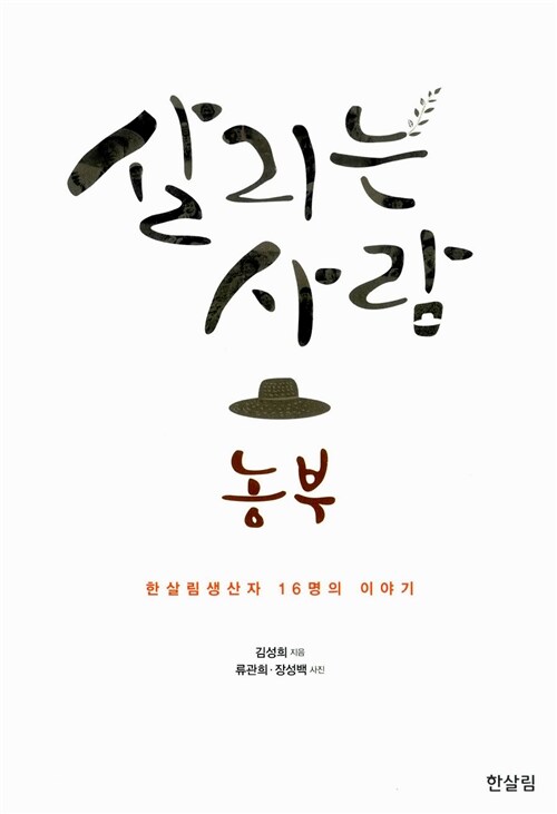 [중고] 살리는 사람 농부