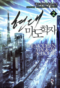 현대 마도학자 =네르가시아 장편 소설 /The modern magical scholar 