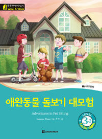 애완동물 돌보기 대모험 =Adventures in pet sitting 