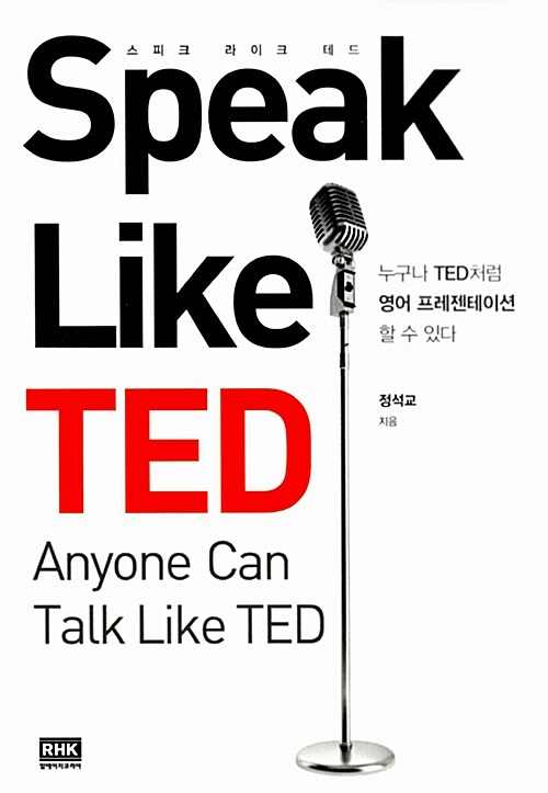 [중고] Speak Like TED