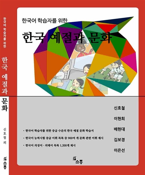 [중고] 한국어 학습자를 위한 한국 예절과 문화