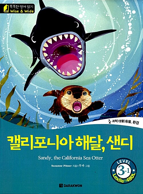 [중고] 캘리포니아 해달, 샌디 (Sandy, the California Sea Otter)