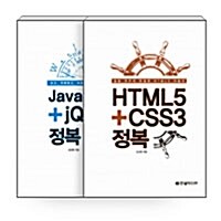 [중고] [세트] HTML5 + CSS3 정복 + JavaScript + jQuery 정복 - 전2권