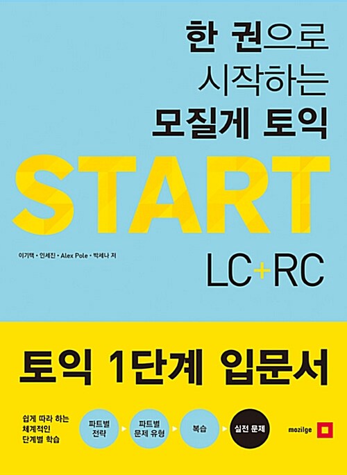 [중고] 한 권으로 시작하는 모질게 토익 Start LC + RC