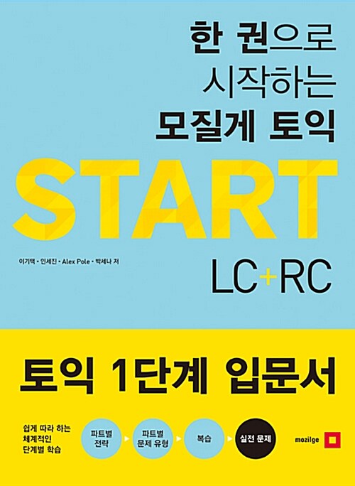 한 권으로 시작하는 모질게 토익 Start LC + RC