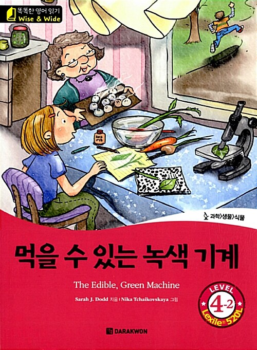 [중고] 먹을 수 있는 녹색 기계 (The Edible, Green Machine)