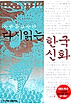 [중고] 다시읽는 한국신화