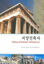 서양건축사=History of western architecture