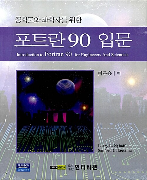 공학도와 과학자를 위한 Fortran 90 입문