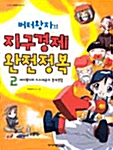 버터왕자의 지구경제 완전정복 2