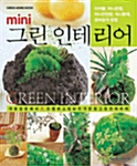 [중고] mini 그린 인테리어