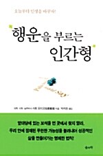 [중고] 행운을 부르는 인간형