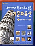 세계문화유산 1