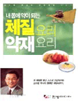 (내몸에 약이되는)체질요리 약재요리