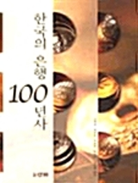 한국의 은행 100년사
