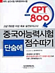 [중고] CPT 800 단숨에 점수따기 (교재 + 테이프 3개)