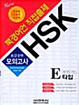 HSK 8급공략 모의고사 E타입 (교재 + CD 1장 + 테이프 1개)