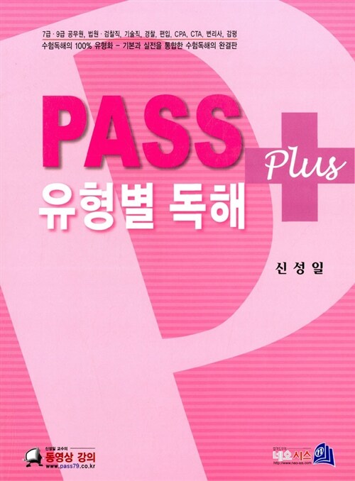 Pass 유형별 독해 Plus : 급,9급 편입 각종 국가시험