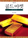 골드마켓 : 금이야기