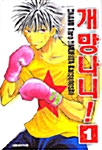 개망나니! 1