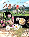 가을에 꽃피는 야생식물