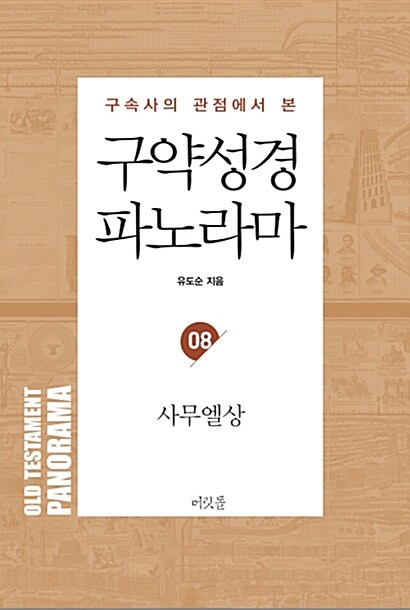 구약성경 파노라마 08 : 사무엘상