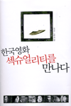 한국영화 섹슈얼리티를 만나다