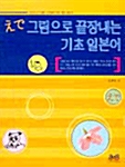 그림으로 끝장내는 기초 일본어