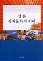 일본 사회문화의 이해