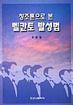 [중고] 창조론으로 본 벨칸토 발성법