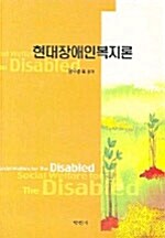 [중고] 현대장애인복지론