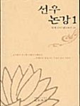선우논강 1