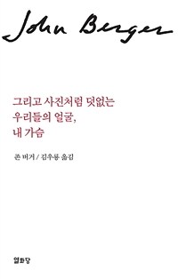 그리고 사진처럼 덧없는 우리들의 얼굴 내 가슴