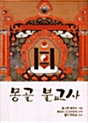 몽골불교사