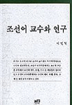 조선어 교수와 연구