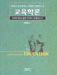 교육학론 : 교육의 현상 밑에 무엇이 존재하는가