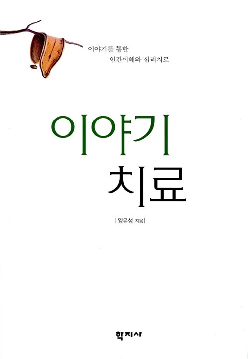 이야기 치료