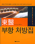 (東醫)부항 처방집 : 피를 맑게하여 만병을 낫게 하는 고대 의술!