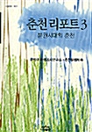 춘천리포트 3