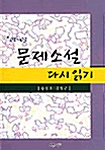 문제소설 다시 읽기 01-03