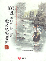 100년 후에도 읽고 싶은 한국명작동화. Ⅱ: 1978-1991