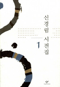 신경림 시전집. 1