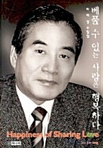 베풀 수 있는 사랑은 행복하다