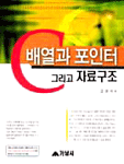 C 배열과 포인터 그리고 자료구조