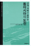 (근대 극복을 꿈꾸는)동아시아의 도전
