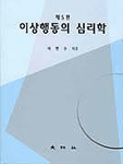 이상행동의 심리학