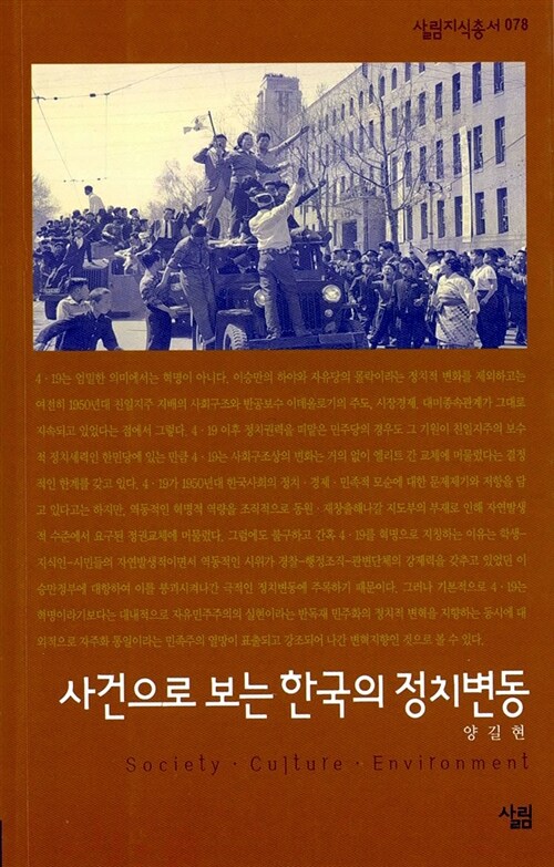 사건으로 보는 한국의 정치변동